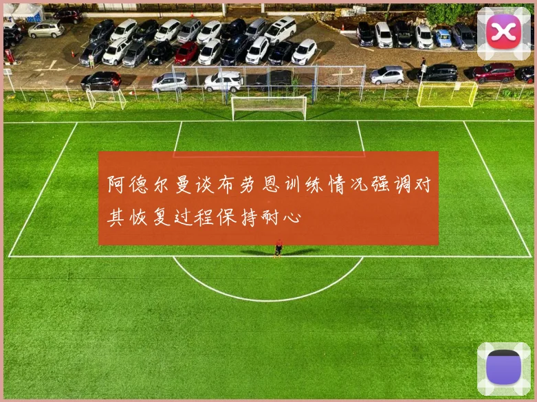 阿德尔曼谈布劳恩训练情况强调对其恢复过程保持耐心