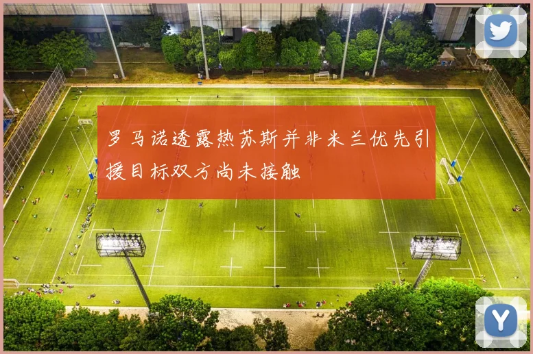 罗马诺透露热苏斯并非米兰优先引援目标双方尚未接触