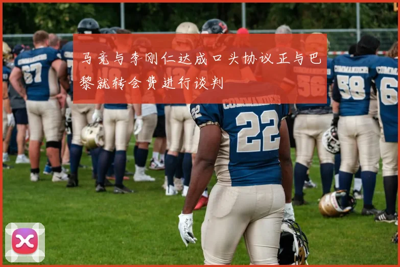 马竞与李刚仁达成口头协议正与巴黎就转会费进行谈判